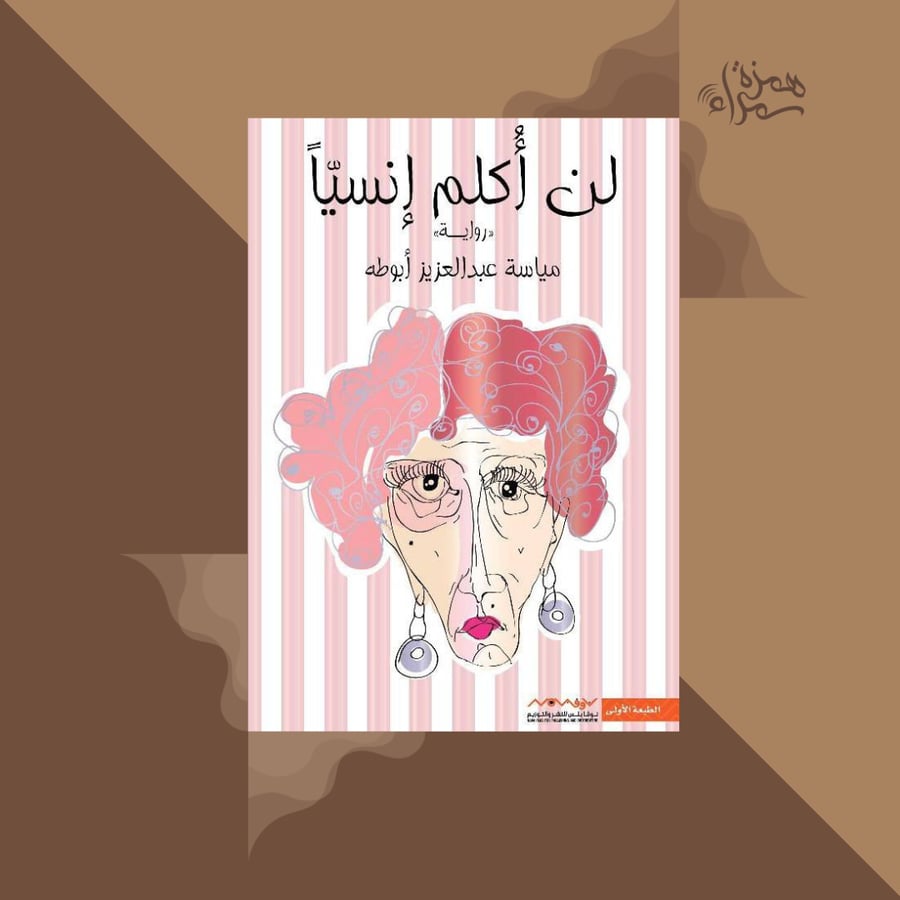 لن اكلم انسيا