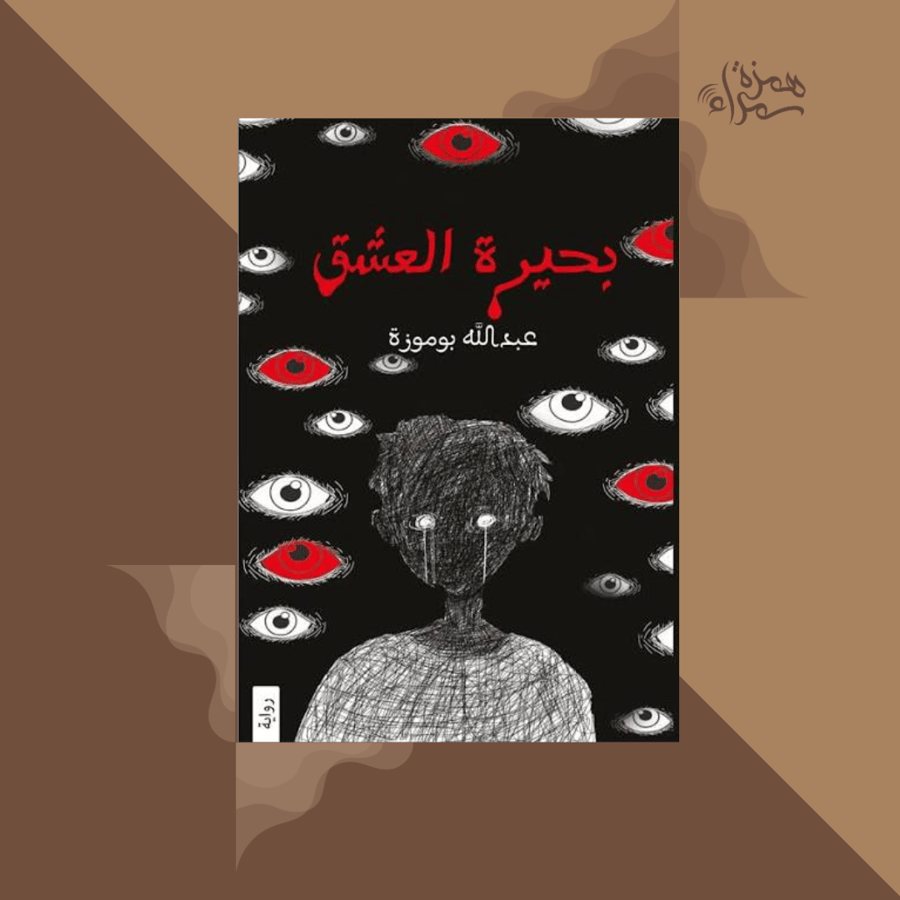 بحيرة العشق