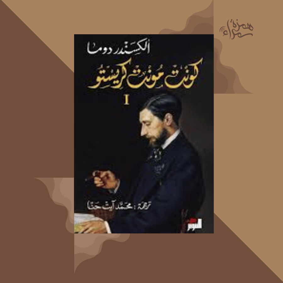 كونت مونت كريستو (3) اجزاء
