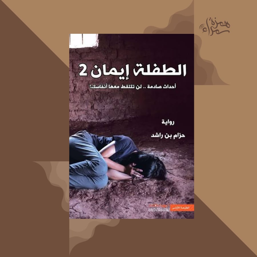 الطفلة ايمان2