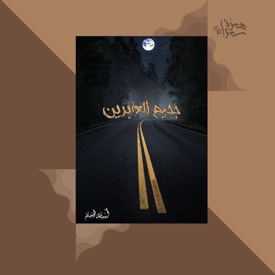 جحيم العابرين