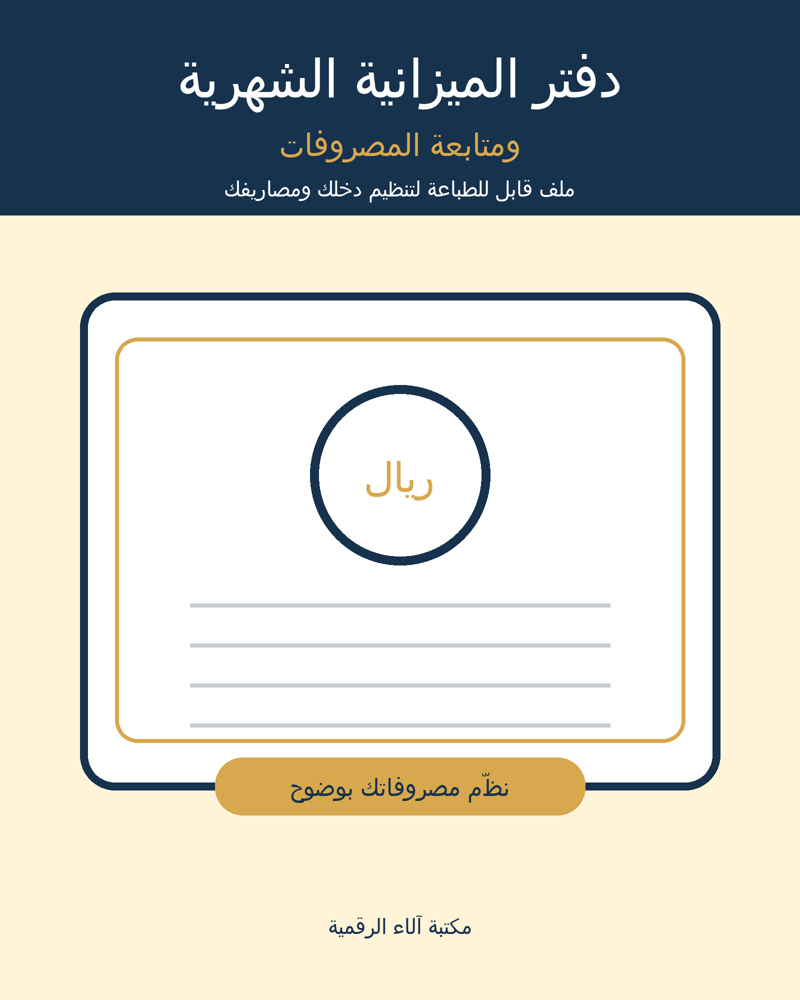 غلاف دفتر الميزانية الشهرية
