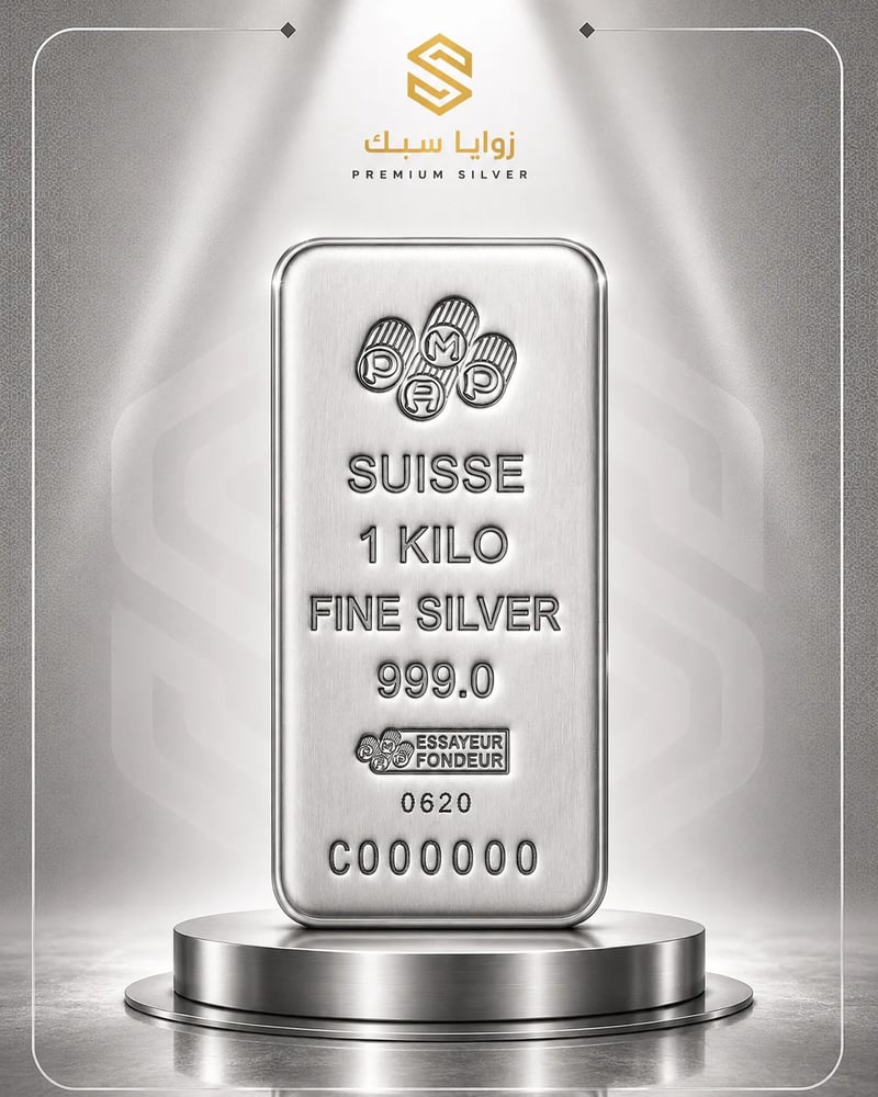 سبيكة فضة سويسري 1 كيلو