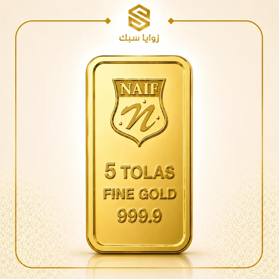 سبيكة ذهب سعودي 58.3جرام عيار 24