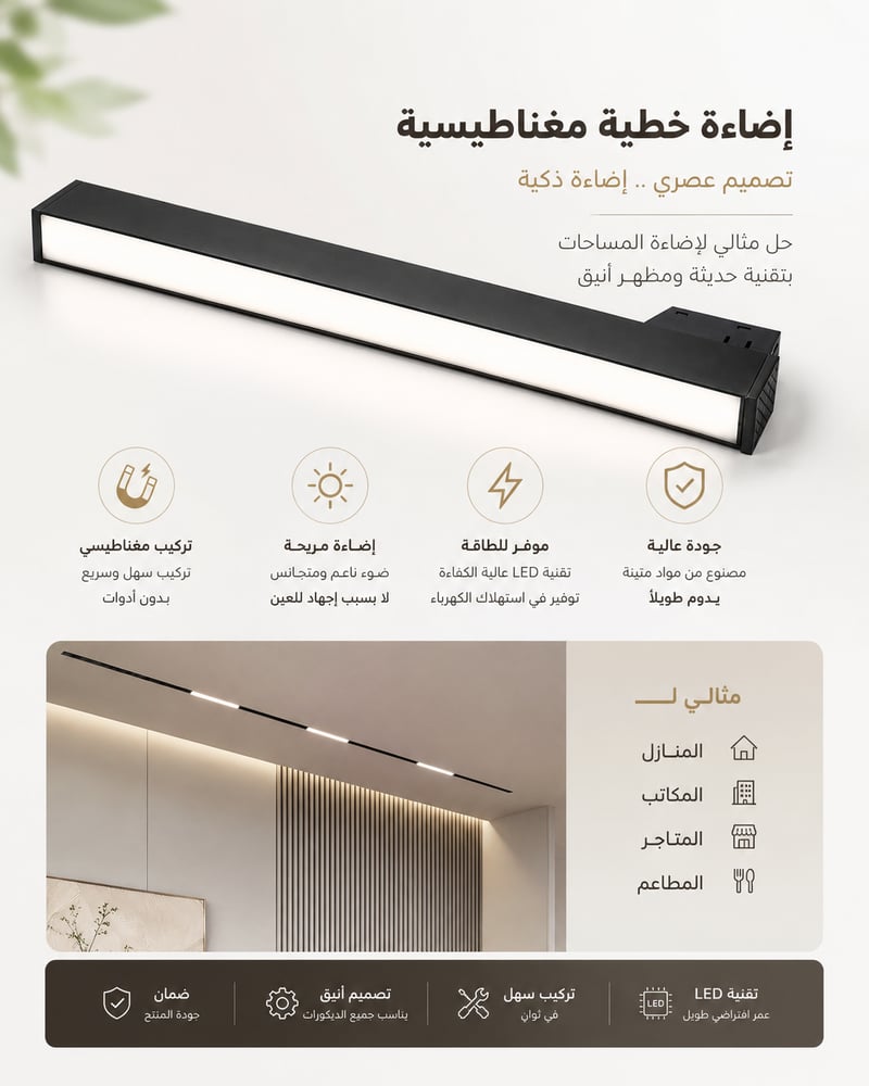 إنارة  ديكور ماجنتك  لايت