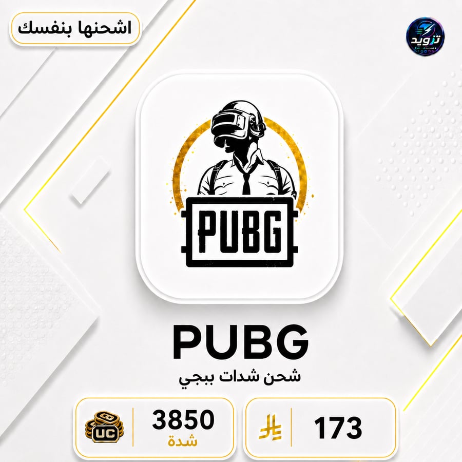 شحن 3850 شدة ببجي