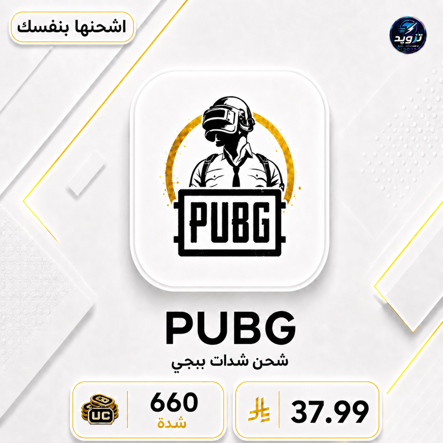 شحن 660 شدة ببجي