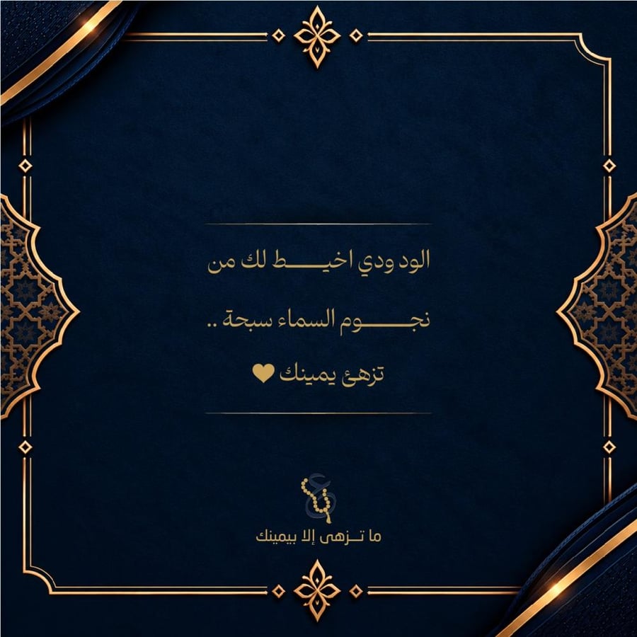الود ودي اخيط لك من نجوم السماء