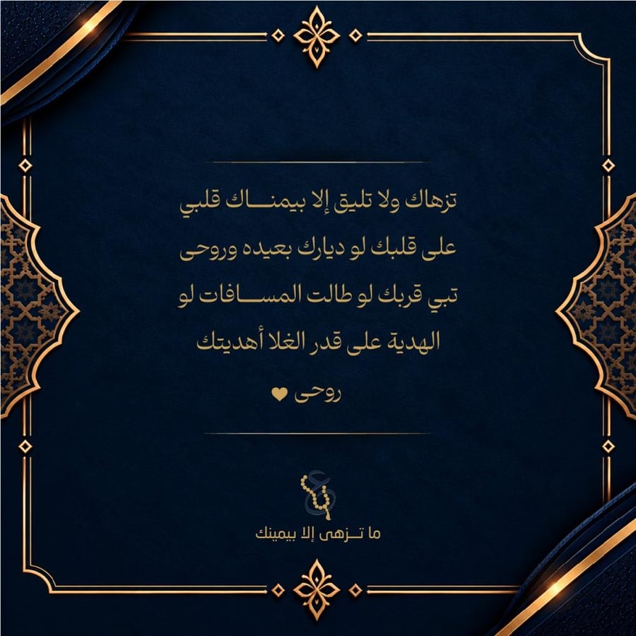 تزهاك ولا تليق الا بيمناك