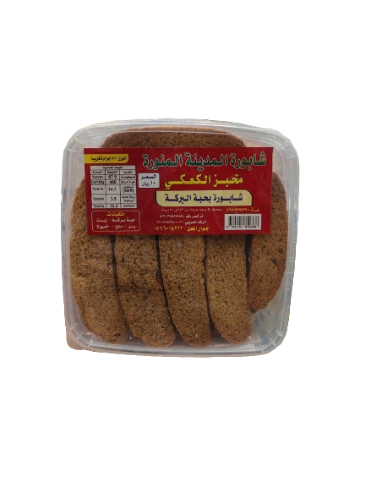 شابورة البر بحبة البركة شابورة المدينة المنورة 500غ