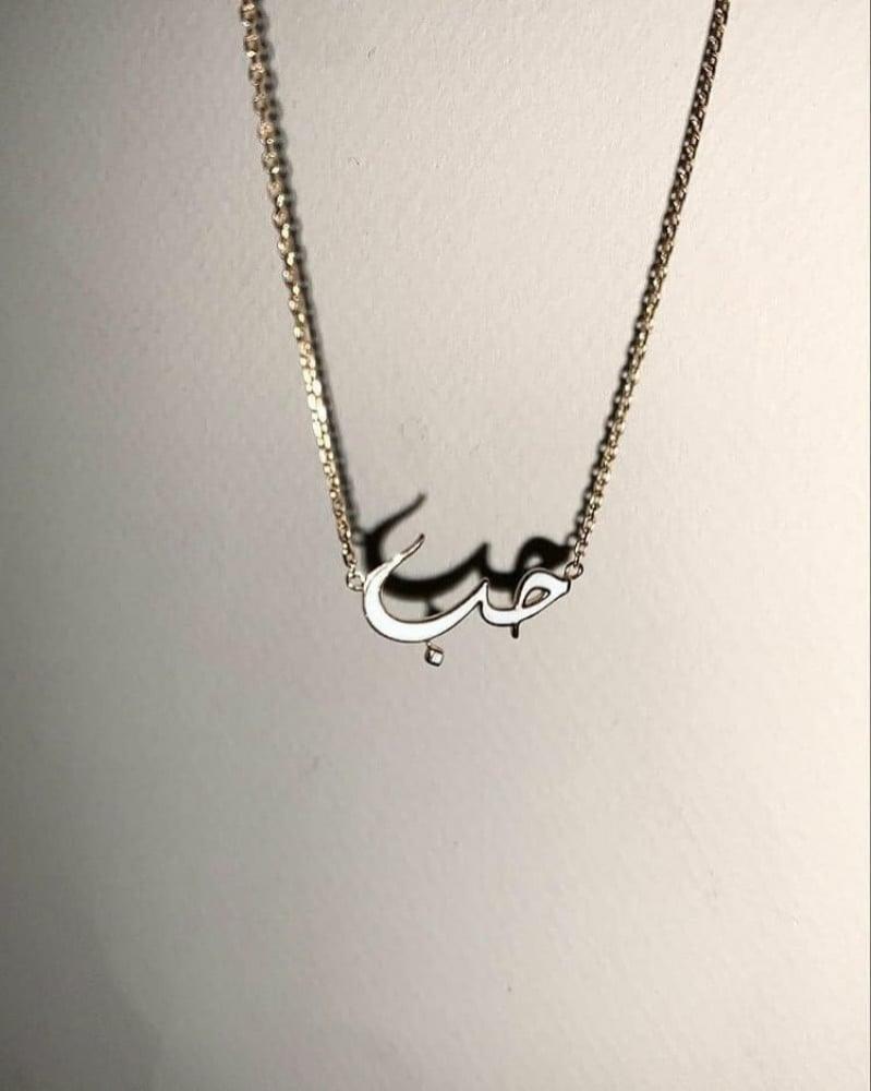 سلسال حب تصميم الاسم مع الون الأبيض