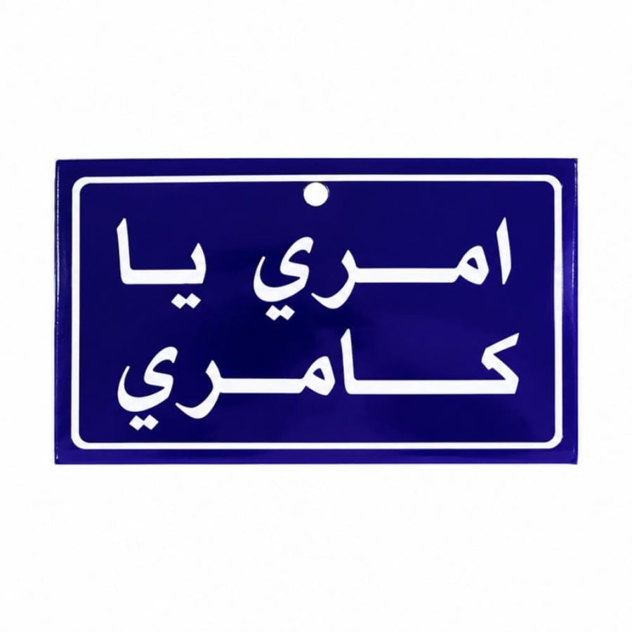 تعليقة امري يا كامري