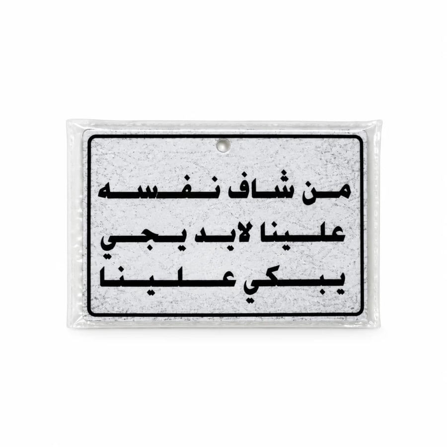 تعليقة من شاف نفسه علينا لابد يجي يبكي علينا !..