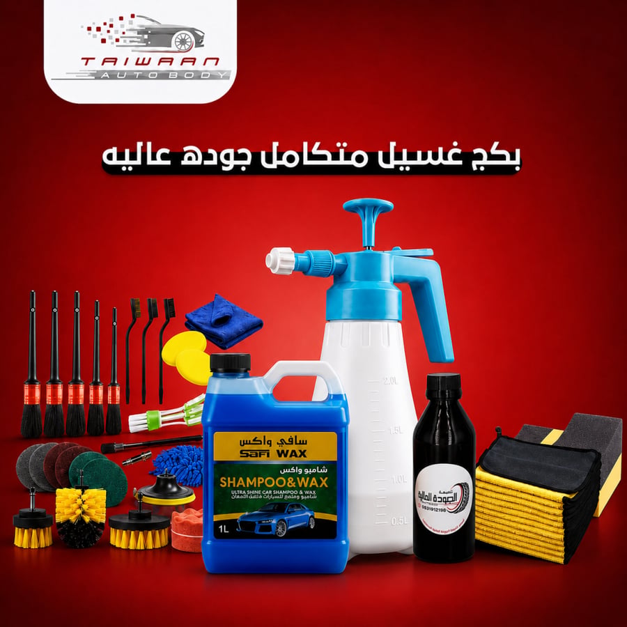 بكج العناية بالسيارة