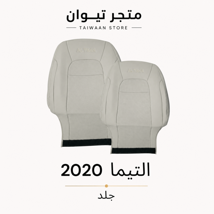 تلبيسات وكاله نيسان - التيما جلد 2020