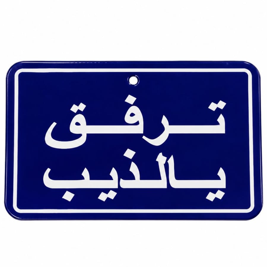 تعليقة ترفق يالذيب !