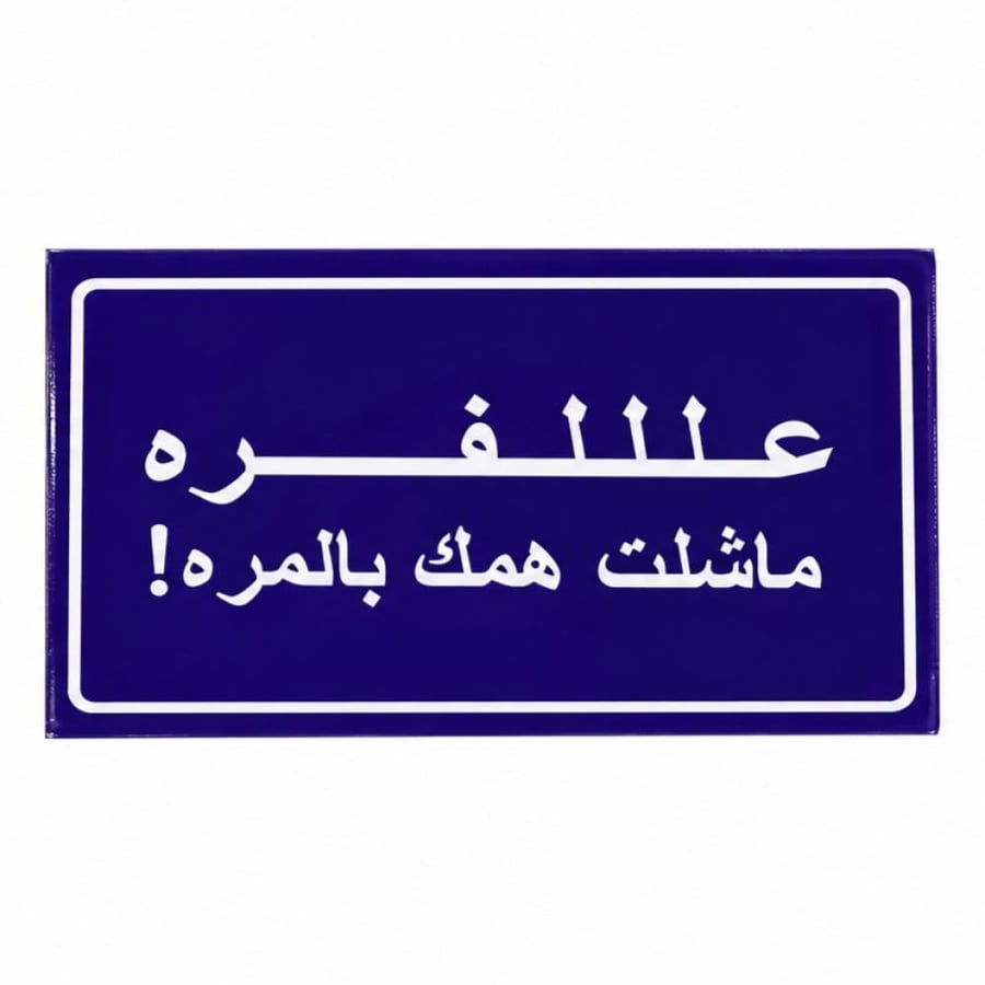 تعليقة علللفره ماشلت همك بالمره !