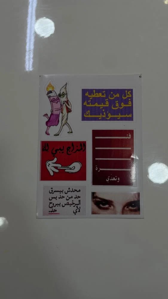 استكرات خاصه -  كل من تعطيه فوق قيمته سيؤذيك