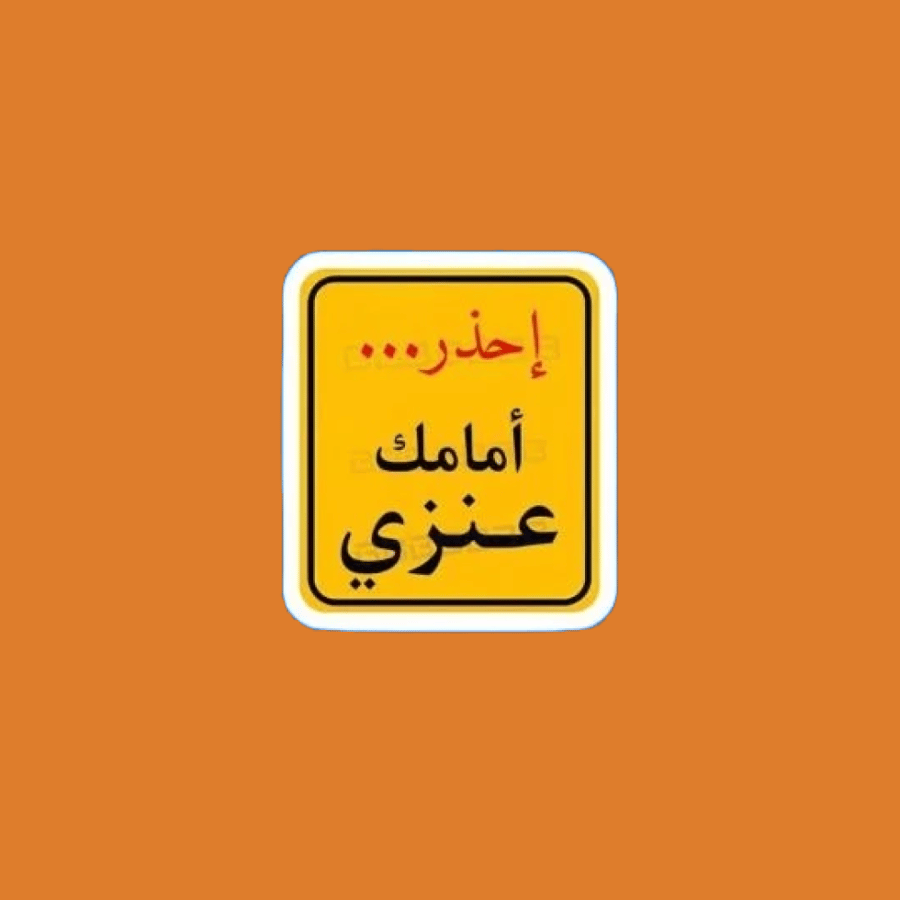 ستيكرز إحذر أمامك عنزي
