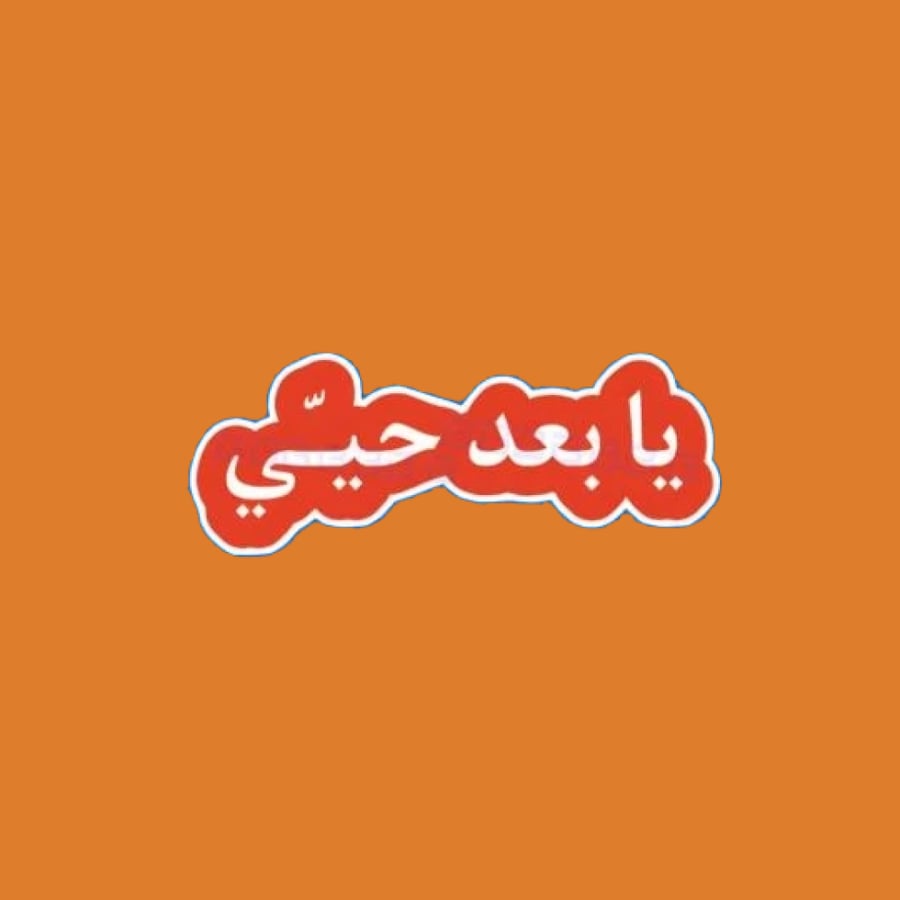 ستيكرز عبارة يابعد حيي