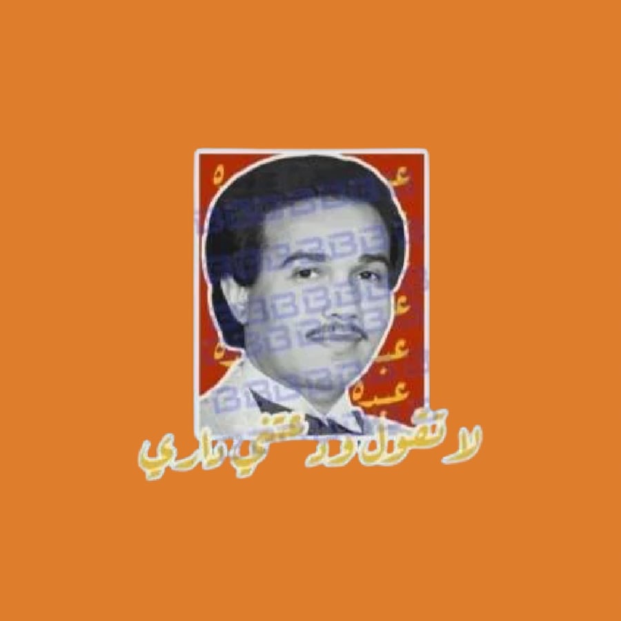 ستيكرز محمد عبده