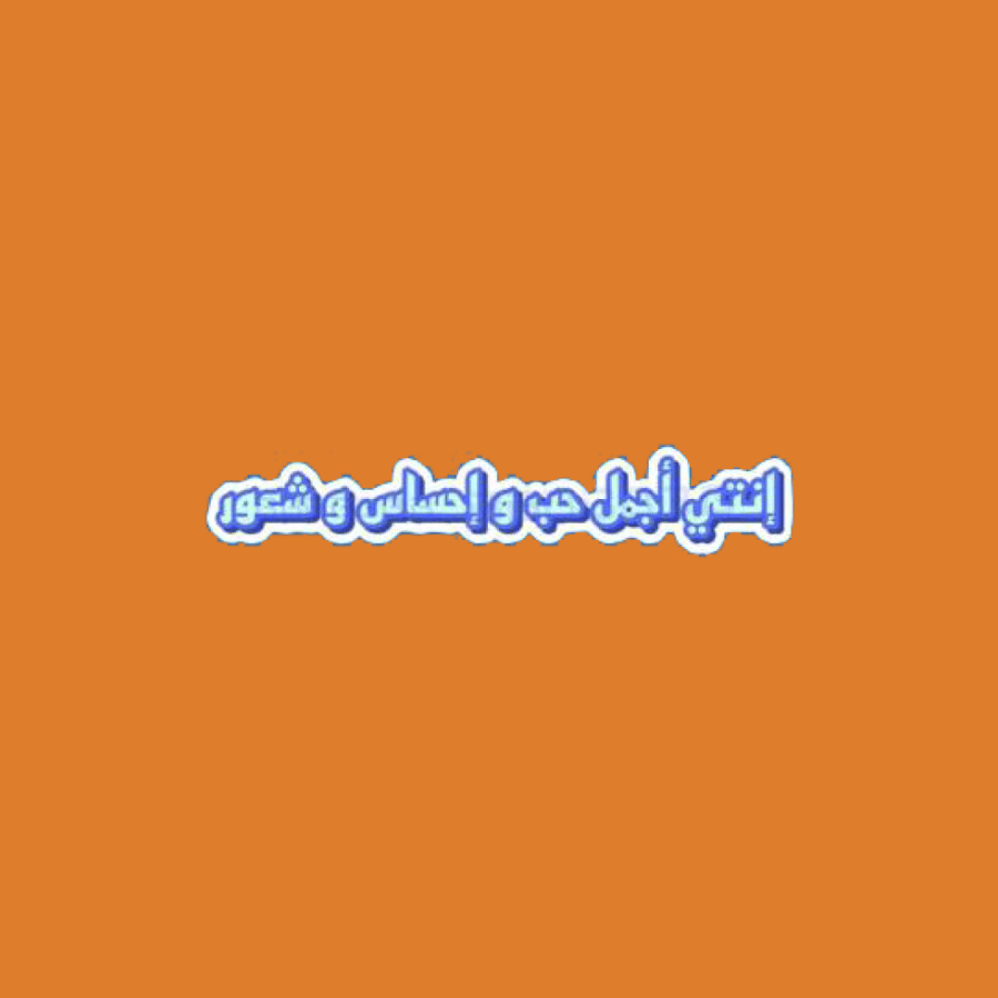 ستيكرز بارت من أغنيه ( إنتي أجمل حب وإحساس و شعور )