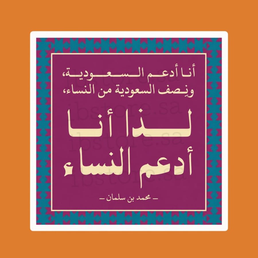 ستيكرز عباره محمد بن سلمان انا ادعم النساء