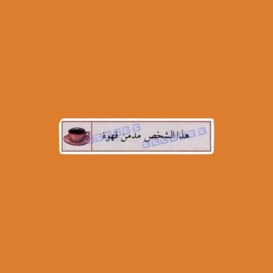 ستيكرز مدمن قهوة