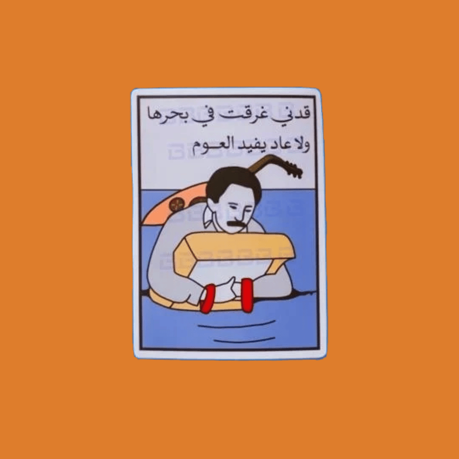 ستيكرز قدني غرقت في بحرها ولا عاد يفيد العوم