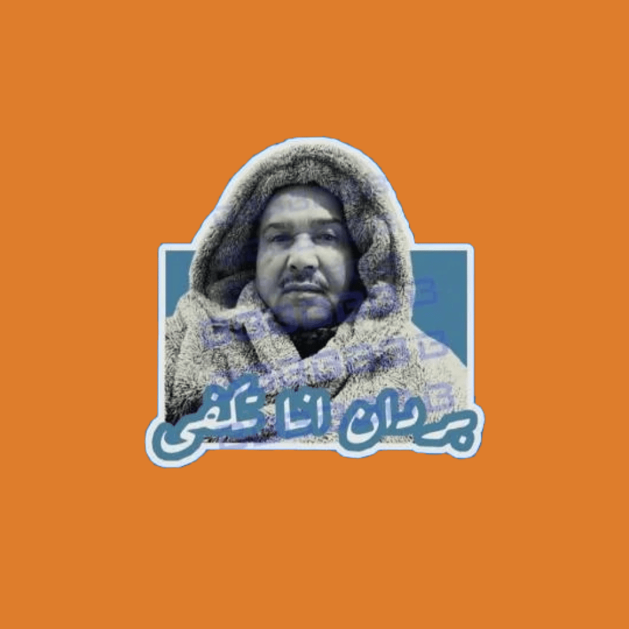 ستيكرز محمد عبده
