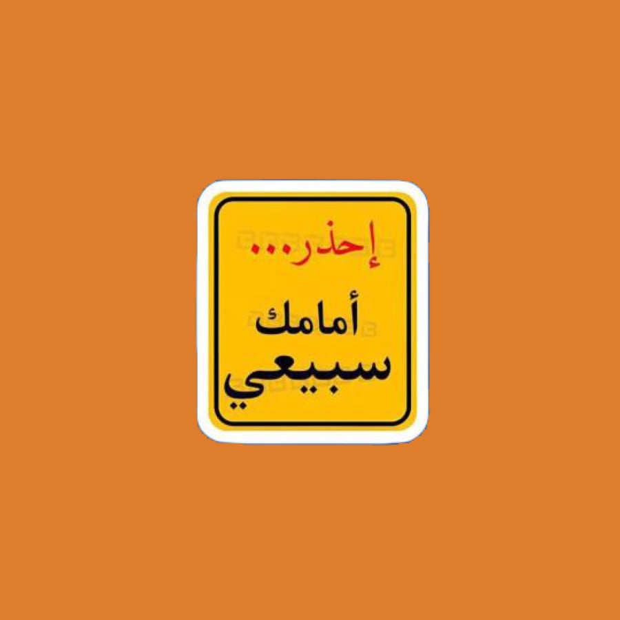 ستيكرز إحذر أمامك سبيعي