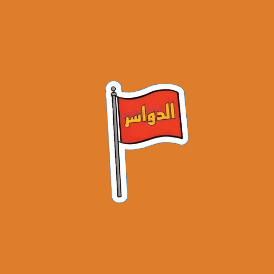 ستيكرز بيرق الدواسر