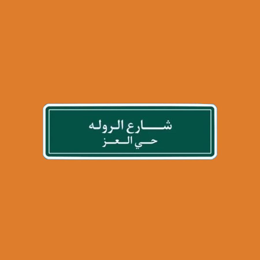 ستيكرز قبيلة الروله