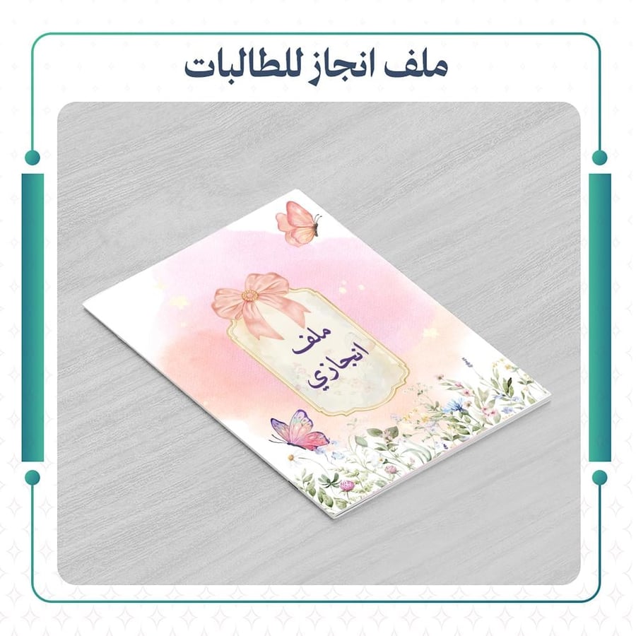 ملف انجاز للطالبات