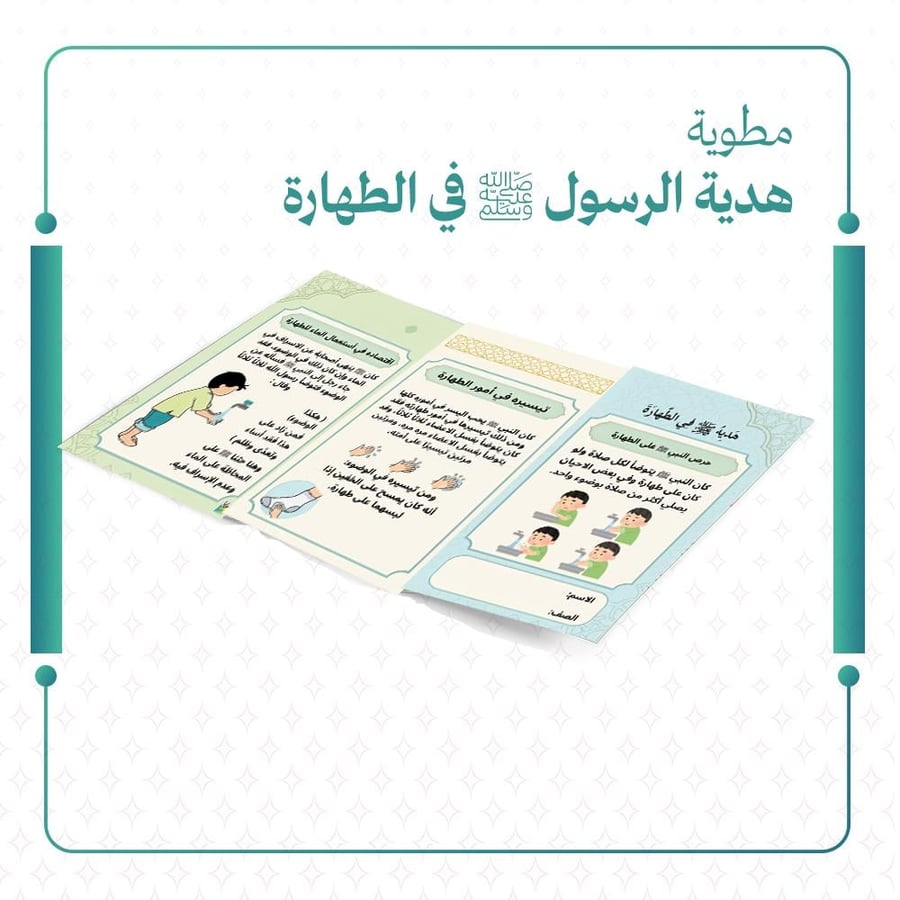 هدية الرسول ﷺ في الطهارة