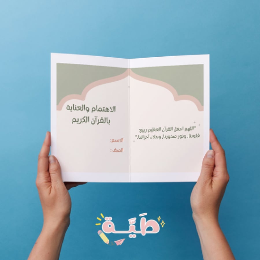 مطوية العناية والاهتمام بالقرآن الكريم الصف االاول الترم الاول