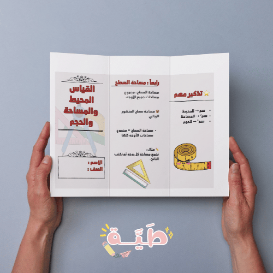 مطوية رياضيات القياس المحيط والحجم والمساحة الصف السادس الابتدائي الترم الثاني