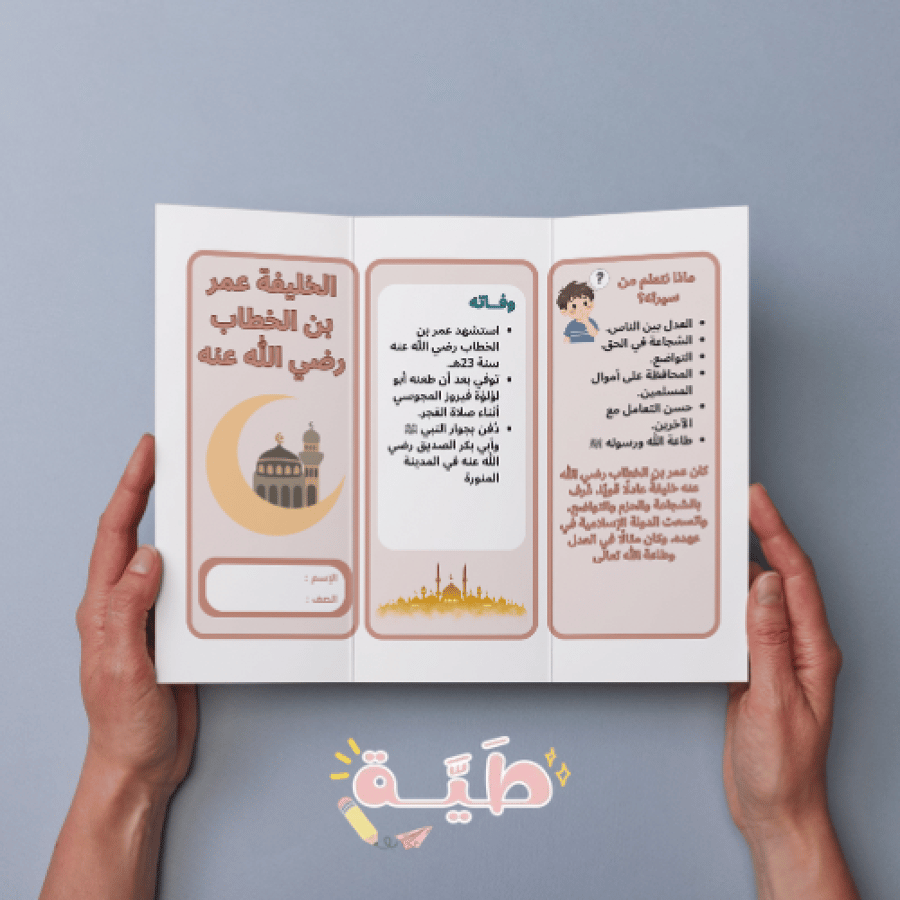 مطوية الخليفة عمر بن الخطاب اجتماعيات خامس الترم الاول