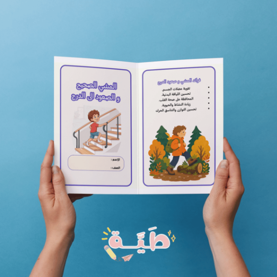 المشي الصحيح و صعود الدرج بدنية خامس الترم الاول