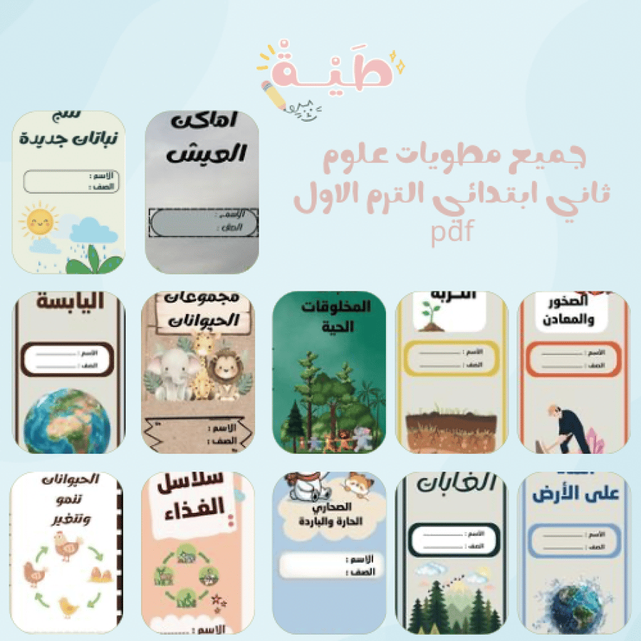 جميع مطويات الصف الثاني ابتدائي علوم ١٢ مطوية pdf