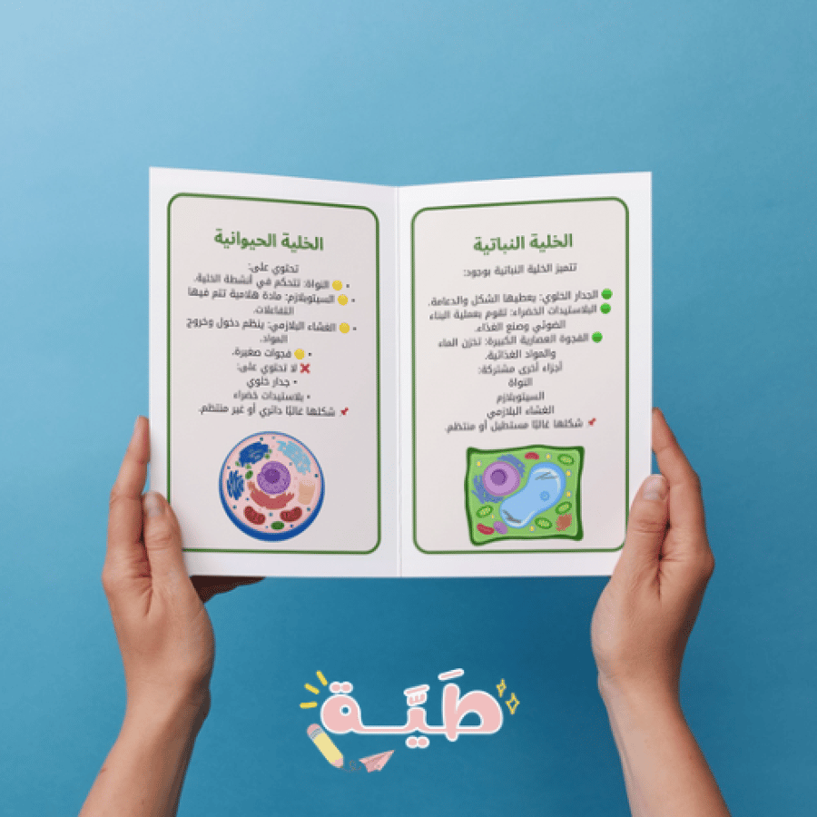 ‎ علوم اولى متوسط الخلايا لبنات الحياه