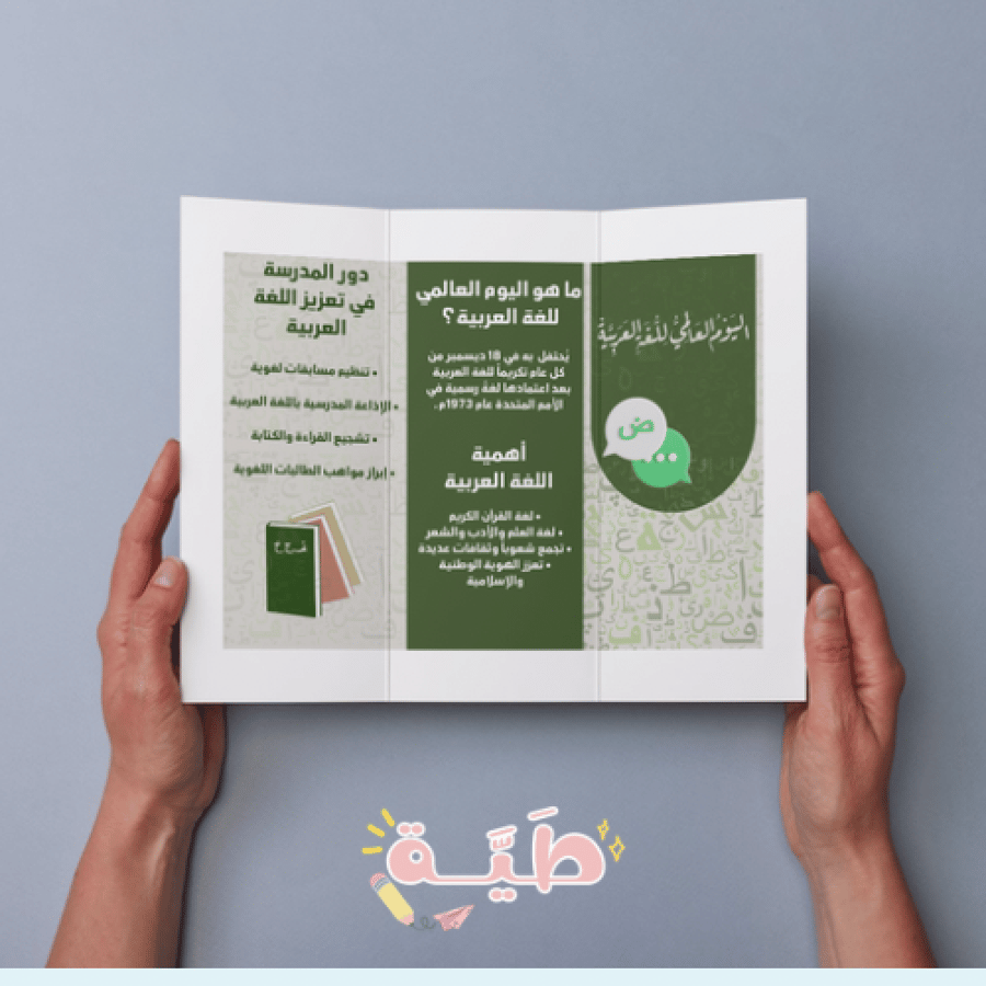 مطوية اليوم العالمي للغة العربية