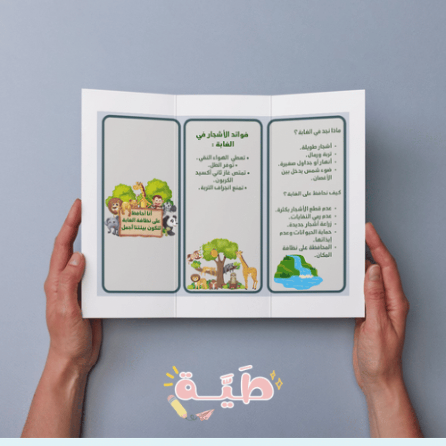 مطوية علوم الصف الثاني الابتدائي - الغابات - الترم الأول