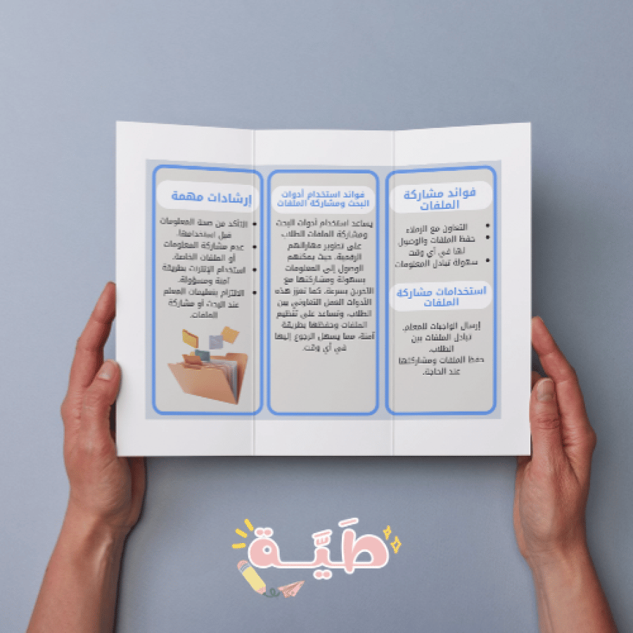 مطوية مهارات رقمية عن أدوات البحث ومشاركة الملفات الترم الثاني الصف الخامس