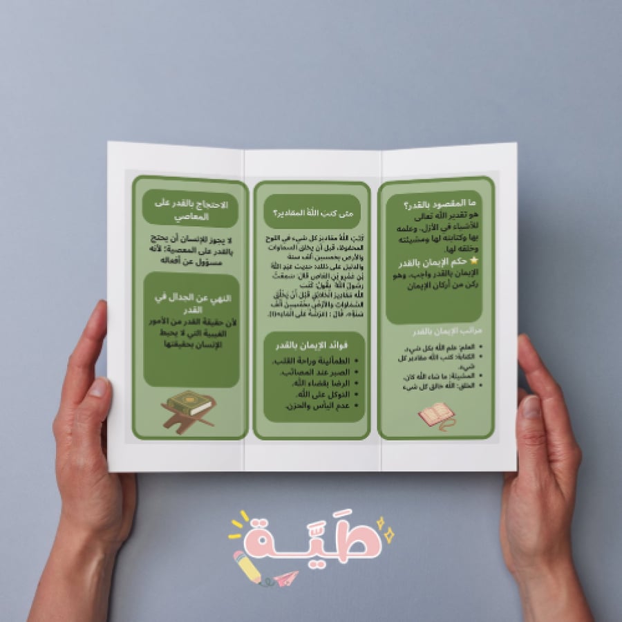 مطوية وحدة القضاء والقدر توحيد الصف الثالث متوسط الترم الأول