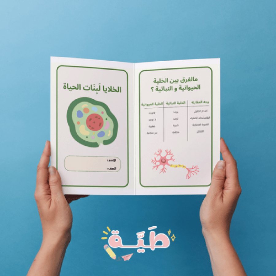 ‎ علوم اولى متوسط الخلايا لبنات الحياه