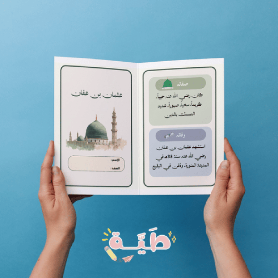 عثمان بن عفان رضي الله عنه اجتماعيات خامس الترم الاول