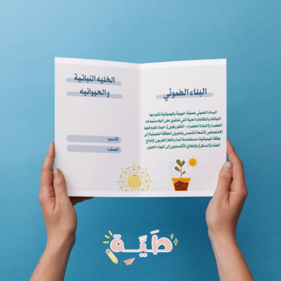 ‎الخليه النباتيه و الحيوانيه - علوم - سادس - الترم الاول