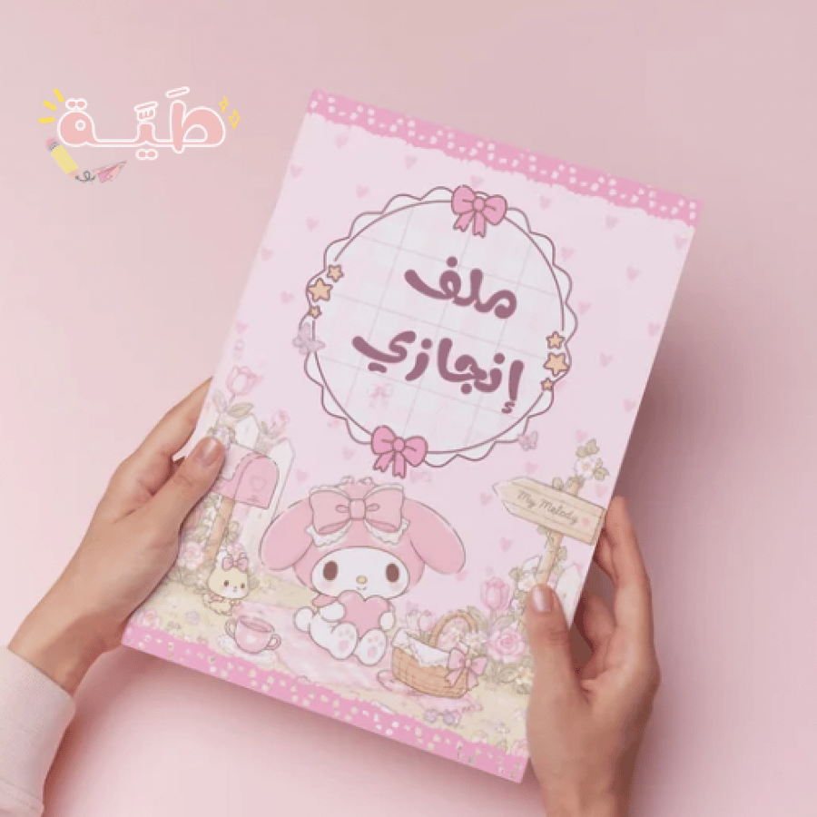 ملف انجاز ماي ميلودي يحتوي على ٢٢ صفحه pdf