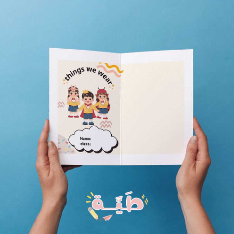 مطوية انجليزي Things We Wear للصف الثاني الابتداائي الترم الأول